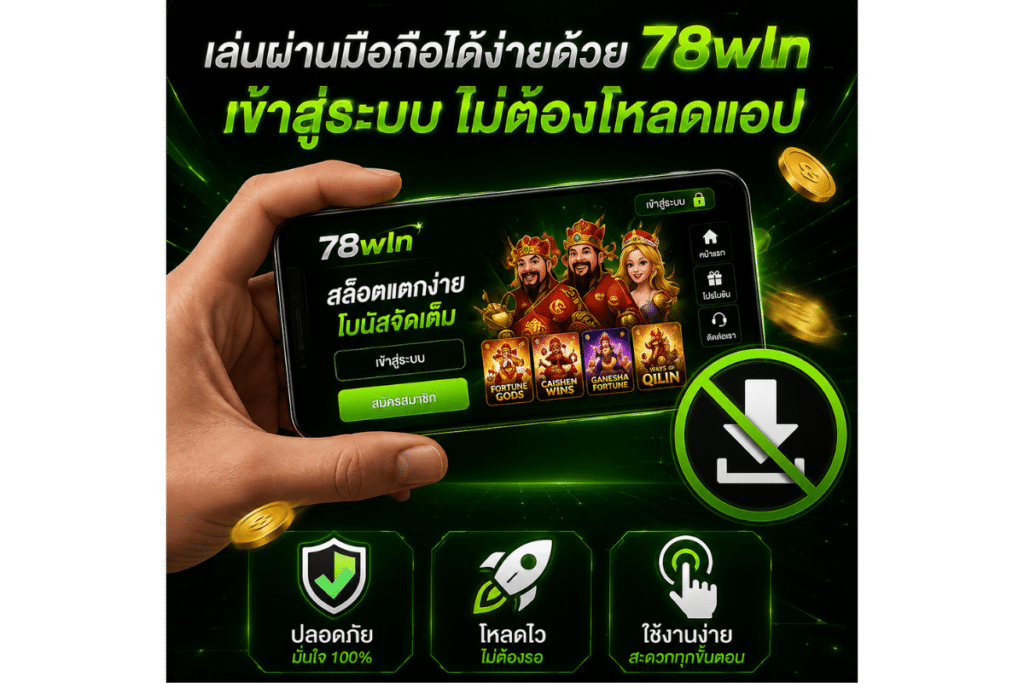78wln เข้าสู่ระบบ