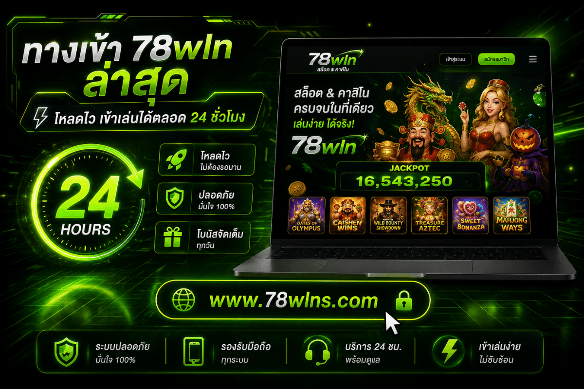 ทางเข้า 78wln