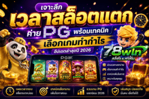 เจาะลึกเวลาสล็อตแตกค่าย