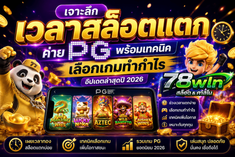 เจาะลึกเวลาสล็อตแตกค่าย