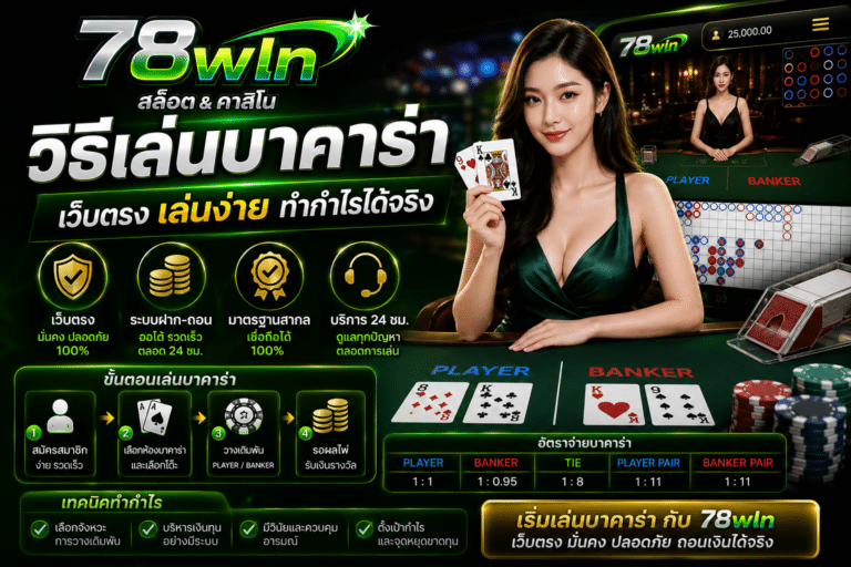 789wln วิธีเล่นบาคาร่า
